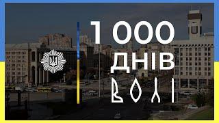 1000 ДНІВ ВОЛІ | документальний фільм МВС