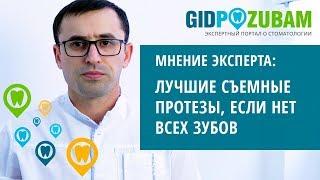 Какие съемные протезы лучше, если нет всех зубов?  Комментарий специалиста