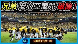 【回顧】中信兄弟7年6亞終於奪冠破除安心亞魔咒的征途