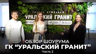 Где купить керамогранит в Санкт-Петербурге? Шоурум группы компаний «Уральский Гранит». Ч. 2.