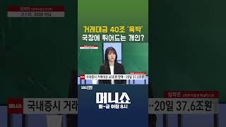 [머니숏] 거래대금 40조 '육박' 국장에 뛰어드는 개인? #shorts