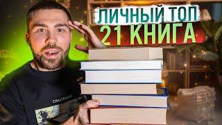 Эти книги нужны каждому | Мой личный ТОП книг | Лучшие книги за всё время