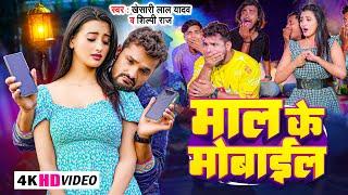 #Video | माल के मोबाइल |  #Khesari Lal Yadav, #Shilpi Raj | Maal Ke Mobile | Bhojpuri Song 2023