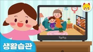 유아 생활습관 텔레비전을 바르게 시청해요-TOMO,토모키즈