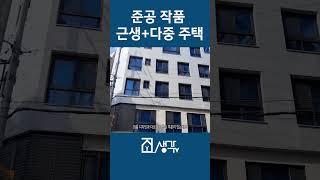 주상복합(근생+다중주택)_준공작품2 #shorts