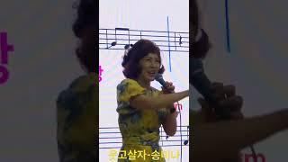 웃고살자- 송미나 #김정현fitness노래교실 #김정현노래교실