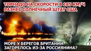 Торнадо уничтожает Америку. Страшный смерч сносит дома и машины во Флориде в США