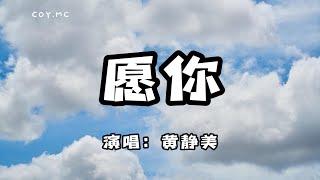 黃靜美 - 願你『願你三冬暖 願你春不寒』（動態歌詞/Lyrics Video）