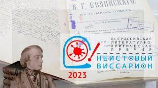 Речь Андрея Василевского на церемонии награждения победителей 5 сезона премии «Неистовый Виссарион»