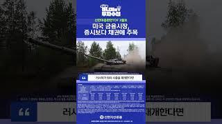 3월 미 금융시장 단기 자산배분 전략 I 신한마음편한TDF 매니저의 투자수첩 #연금투자 #자산배분 #TDF