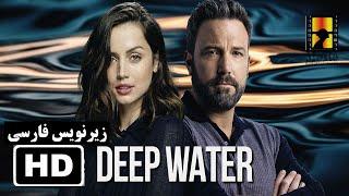 DEEP WATER 2022 | تریلر فیلم آب عمیق با زیرنویس فارسی