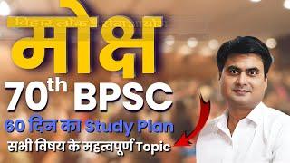 70th BPSC की तैयारी कैसे करे | 60 दिन का Study Plan | SDM Rahul Sinha