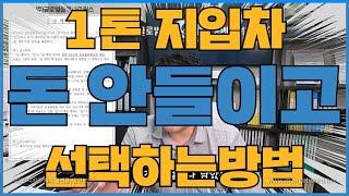 1톤지입차 왜 그렇게 당하기만 하세요? 큰돈 안들이고 지입시작 하는방법 알려드릴게요