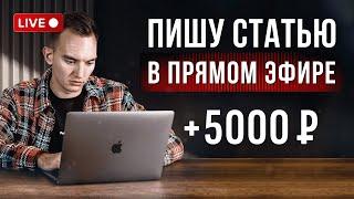 +5000 ₽ за 4 часа на копирайтинге. Пишу в прямом эфире + УРОК по Копирайтингу. Работа в интернете.