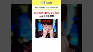 쓸 데 없는 버릇을 갖고 있는 프로게이머 모음