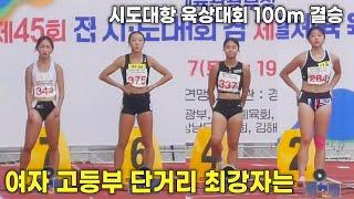 시도대항 육상대회 100m  결승. 시도를 대표하는 여고부 최장자는?