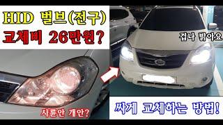 [자가정비] HID 라이트 벌브(전구) 교체비 26만원 나왔어요? 1/5 가격으로 싸게 교체하는 방법! / 파츠팜 / 라이트팜 / HID 헤드램프 /전조등 / D2S / QM5