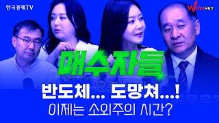 불안한 반도체, 뜨는 바이오! 2차전지는 과연?ㅣ매수자들 240807