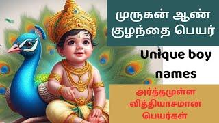 Modern Murugan boy baby names | முருகன் ஆண் குழந்தை பெயர்கள்