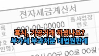 조세소송, 가공거래 판정시 부가세 부과처분에 대한 대법원 판례