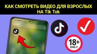 Как смотреть видео для взрослых на Tik Tok (новый метод). Смотрите видео 18+ в TikTok