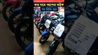 কম দামে সেরা বাইক ২০২৫ | kom dame sera bike 2025  #bikelover