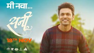 Me Nava - New Marathi Song | Movie Sunny | Shivam Mahadevan, Souumil - Siddharth, Hemant, Lalit