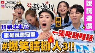 【小吳】️爆笑必看！玩到友情危機...『爆笑”瞎掰人”遊戲挑戰3』超荒謬瞎扯劇情！為什麼不相信我！這次真的走心啦xDDD (ft.Extra® )