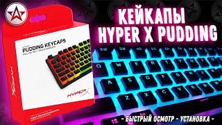 Кейкапы HyperX Pudding! Ставим на Corsair K70 MK 2! Мини обзор!