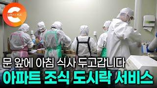 출근 전에 드실 수 있도록 아침 6시까지 현관 앞으로 배달해 드려요ㅣ한식 VS 간편식 VS 샐러드 입맛대로 고르는 아파트 조식 도시락 서비스ㅣ재료 손질 지옥 도시락 공장ㅣ#극한직업