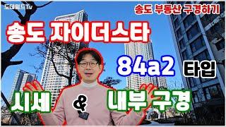 송도자이더스타️최고인기84A2타입 구조매매프리미엄전월세 시세정보입주완료되는️25년3월에는 주변️아파트 물량 또 터져🩻적절한 결정이 필요할 것