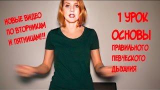 Основы Правильного Певческого Дыхания или как дышать при пении??? // 1 УРОК ВОКАЛА