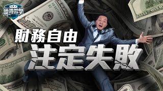 全球狂推FIRE退休法！但屬錯誤公式？你要知道的3個真相！【施傅教學】#yolo #fire #財自