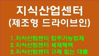 지식산업센터 제조형 드라이브인 알아보기
