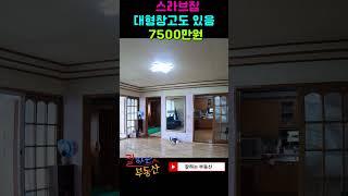 강진군 농가주택매매 (본 편 영상은"잘하는부동산"으로 검색부탁드려요)