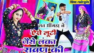 रात बलम ने ऐसी लूटी जैसे लंका रावण की || satto gurjar trending rasiya || #gurjarrasiya #new