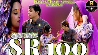 अनपढ़ बालम!!SR_100!! Sahin_Singer (इन्तजार खतम)New 4K video song!!Upload 2024