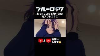 【ブルーロック】あでぃしょなるたいむ31を声真似しながらアフレコしてみた️①【声マネ】御影玲王&千切豹馬の声真似に挑戦してみました！#ブルーロック #ブルロ #アフレコ #声マネ #声真似