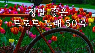 정말 좋은 트로트 노래 50곡 - 주옥같은 트로트 모음 연속 듣기 - 트로트 끝내주는 메들리