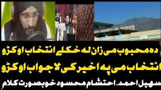 suhail Ahmad _ ihtisham mahsood new nazam with lyrics da mahboob me zan la khkoly intikhab okro