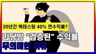 20년간 연수익률 40%을 낸, 백테스팅으로 검증된 전략이 있다구요?