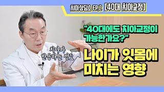 [치아상담소] 40대에도 치아교정이 가능한가요?