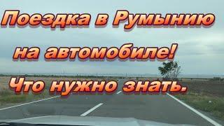 РУМЫНИЯ НА АВТО. Паром, таможня, тесты. Что нужно знать!  27 09 2021