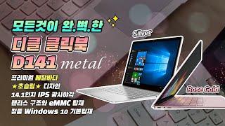 디클 클릭북 D141 메탈 쿼드코어 14FHD 노트북 Win10 -  프리뷰 영상 - Dicle clickbook D141metal preview