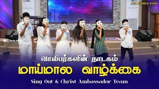 Maaimaala Vazhkai | மாய்மால வாழ்க்கை | YOUTH SKIT | Tamil Christian Youth Skit | Roda Daniel