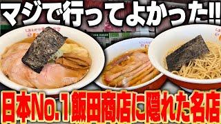 【飯田商店】日本ナンバーワンの飯田商店を我慢してでもすすりたい、影に隠れた名店がうますぎる‥！をすする【飯テロ】SUSURU TV.第3211回 しあわせ中華そばにこり