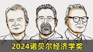 【科学】2024诺贝尔经济学奖 | Daron Acemoglu & Simon Johnson & James Robinson | 国家为什么会失败 | 制度起决定作用 | AI的威胁