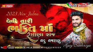 નવું નજરાણુ | દેવી તારી ભક્તિ મા રંગાણા | Mix Julna | Ajay Sathriya | Dakla | Divya Shakti HD