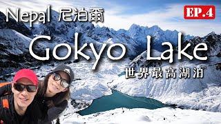 【Nepal尼泊爾EP.4】Gokyo Lake 世界最高湖泊 宛如人間仙境｜雪山映湖｜碧波盪漾｜如痴如醉｜喜馬拉雅徒步旅行