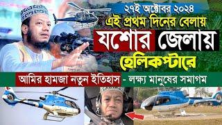 এই প্রথম যশোর জেলায় হেলিকপ্টারে মুফতি আমির হামজার নতুন ইতিহাস | লক্ষ মানুষের ঢল। Amir Hamza waz 2024